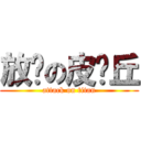 放电の皮卡丘 (attack on titan)