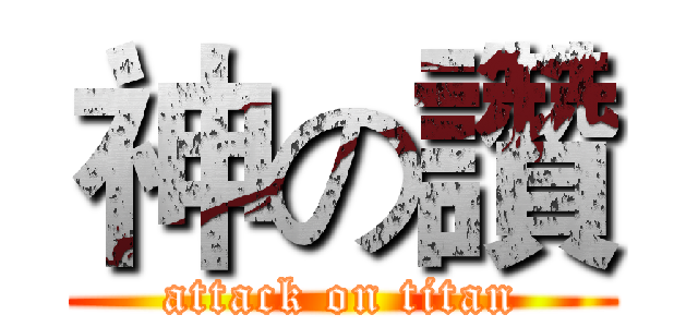 神の讚 (attack on titan)