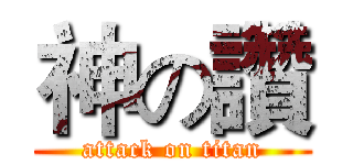 神の讚 (attack on titan)