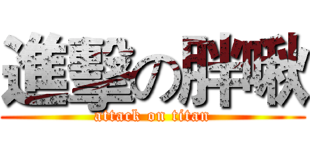 進擊の胖啾 (attack on titan)