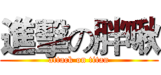 進擊の胖啾 (attack on titan)