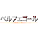 ベルフェゴール (attack on bel)