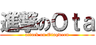 進撃のＯｔａ (attack on Otaqween)