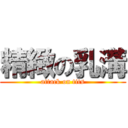 精緻の乳溝 (attack on tits)