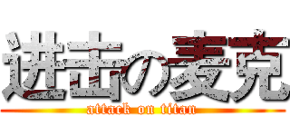 进击の麦克 (attack on titan)