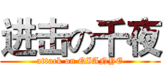 进击の千夜 (attack on QIANYE)