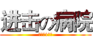 进击の病院 (高二（1）班)