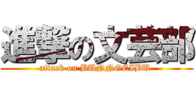 進撃の文芸部 (attack on BUNNGEIBU )