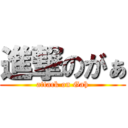 進撃のがぁ (attack on Gah)