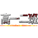 高一二班 (attack on titan)