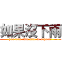 如果沒下雨 (you will ride bike to school?)