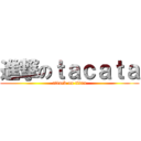 進撃のｔａｃａｔａ (attack on titan)