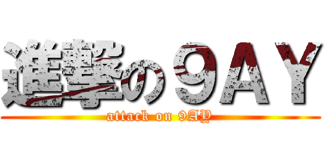 進撃の９ＡＹ (attack on 9AY)