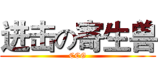 进击の寄生兽 (CCG)