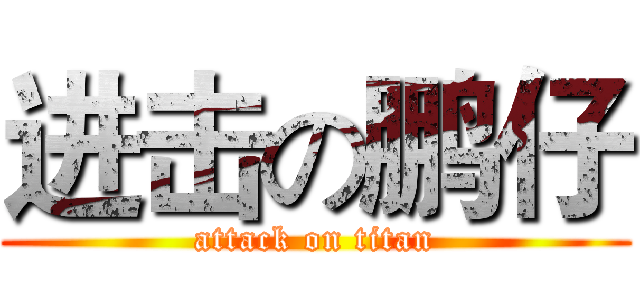 进击の鹏仔 (attack on titan)
