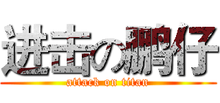 进击の鹏仔 (attack on titan)