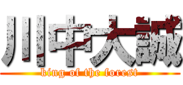 川中大誠 (king of the forest)
