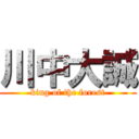 川中大誠 (king of the forest)