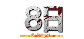 ８日 (8 days)