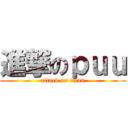 進撃のｐｕｕ (attack on titan)