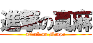 進撃の真麻 (attack on Maapa)