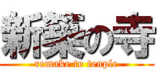 新築の寺 (remake to tenple)