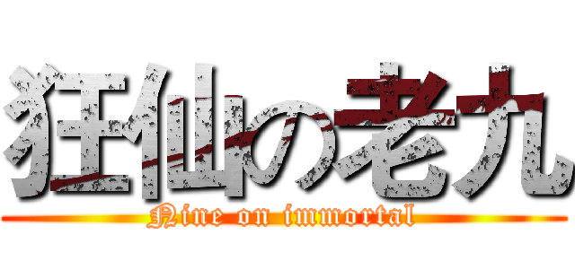 狂仙の老九 (Nine on immortal)