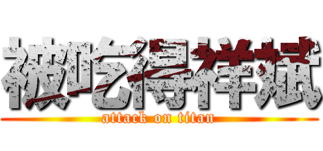 被吃得祥斌 (attack on titan)