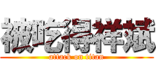 被吃得祥斌 (attack on titan)