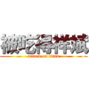 被吃得祥斌 (attack on titan)