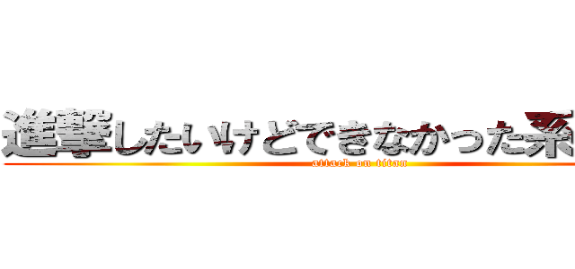 進撃したいけどできなかった系の巨人 (attack on titan)