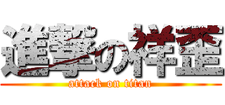 進撃の祥歪 (attack on titan)