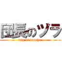 団長のヅラ (wig of dancho )