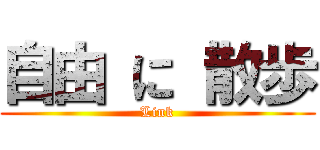 自由 に 散歩 (Link)