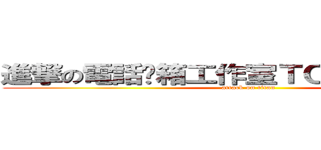 進撃の電話烤箱工作室ＴＯ．Ｓｔｕｄｉｏ (attack on titan)
