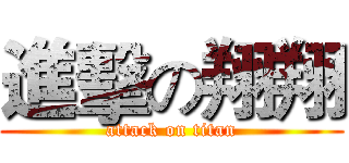 進擊の翔翔 (attack on titan)