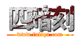 四暗刻 (www.fuliqu.com)