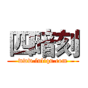 四暗刻 (www.fuliqu.com)