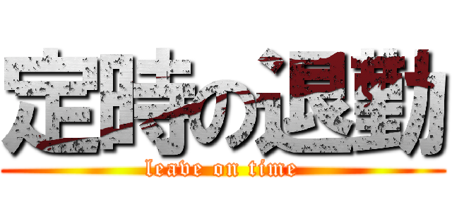 定時の退勤 (leave on time)