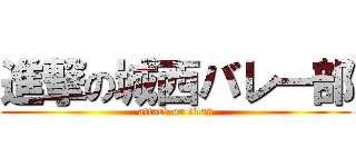 進撃の城西バレー部 (attack on titan)