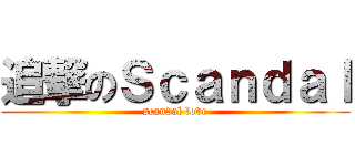追撃のＳｃａｎｄａｌ (scandal love)