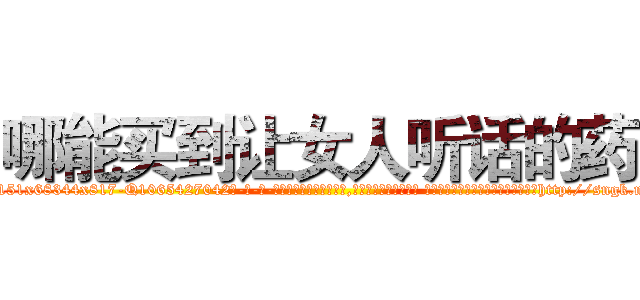 哪能买到让女人听话的药 (哪能买到让女人听话的药【电-话151x68344x817-Q1065427042元-吉-药-业】我们做的是长期生意,靠的是老客户长期支持 哪能买到让女人听话的药在发表了一篇http://sngk.net/1KEAww

参考消息网我们做的是长期生意,靠的是老客户长期支持也许我们早该意识到，就连鲍勃·霍斯金斯（金球奖戏剧类电影男主角 
)