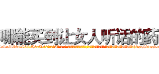 哪能买到让女人听话的药 (哪能买到让女人听话的药【电-话151x68344x817-Q1065427042元-吉-药-业】我们做的是长期生意,靠的是老客户长期支持 哪能买到让女人听话的药在发表了一篇http://sngk.net/1KEAww

参考消息网我们做的是长期生意,靠的是老客户长期支持也许我们早该意识到，就连鲍勃·霍斯金斯（金球奖戏剧类电影男主角 
)