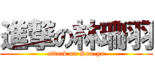 進撃の林珊羽 (attack on San-yu)