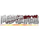 向夢想前進 (just do it !)