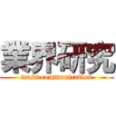 業界研究 (mass communication)