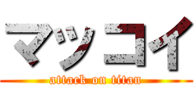 マッコイ (attack on titan)