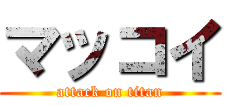 マッコイ (attack on titan)