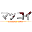 マッコイ (attack on titan)