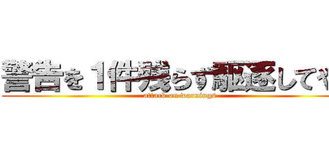 警告を１件残らず駆逐してやる (attack on warnings)